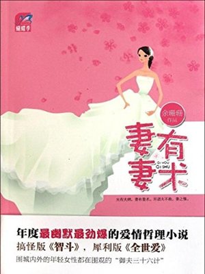 cover image of 妻有妻术 (A Wife shall Have Her Own Strategies)